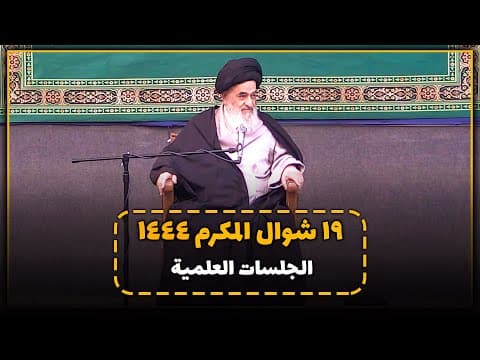 🔹الجلسات العلمیة الیومیة لسماحة آیة الله العظمی السید صادق الحسیني الشیرازي دام ظله