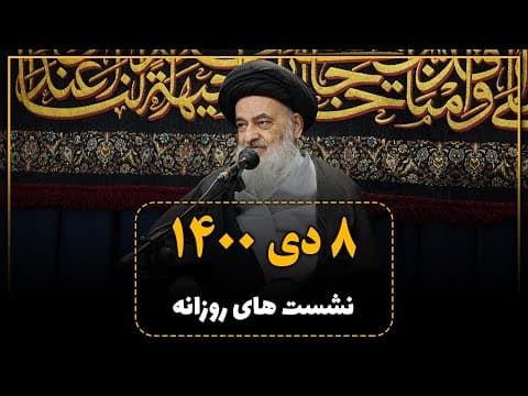 🔸نشست علمی روزانه با آیت الله العظمی سید صادق حسینی شیرازی دام ظله (8  دی 1400)