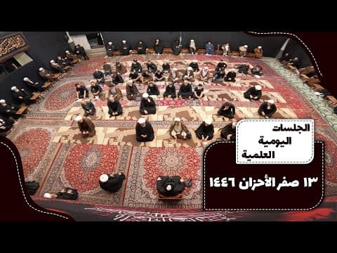 📌13 صفر الأحزان 1446