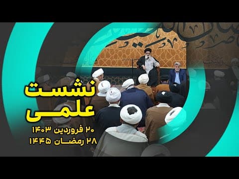 🔸20 فروردین  1403🔸28 رمضان 1445