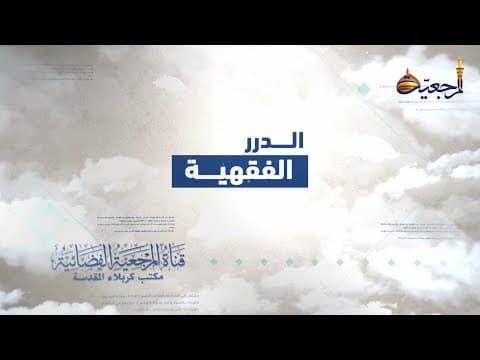 برنامج الدرر الفقهية الحلقة (26)