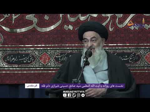🔸 نشست های روزانه با آیت الله العظمی سید صادق حسینی شیرازی دام ظله (8 اسفند 1399)