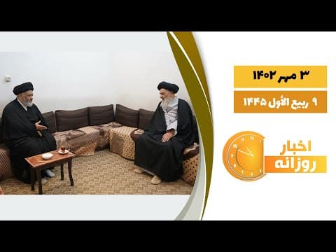 #اخبار_روزانه 9 ربیع الاول 1445|3 مهر1402