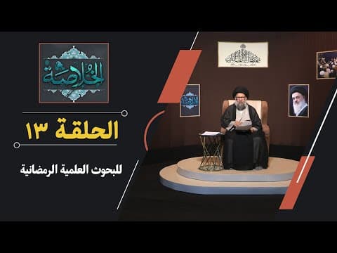 🔹الحلقة (13)