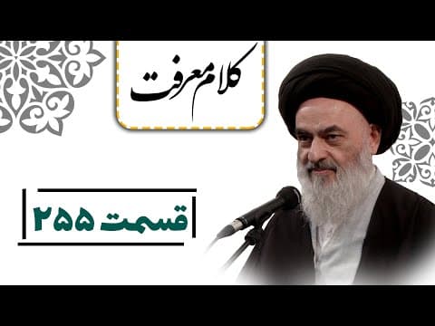 کلام معرفت - قسمت 255: تاکید بر استفاده نکردن رئیس حکومت از بیت المال مسلمین