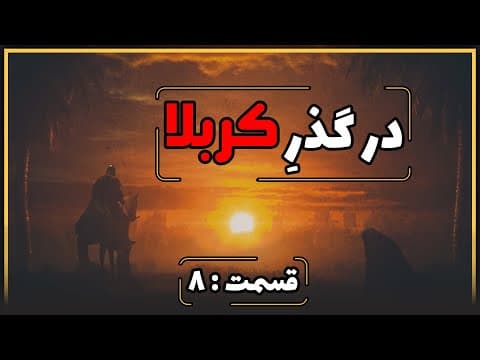 📺 ویژه برنامه : در گذرِ کربلا ▪️قسمت : 8