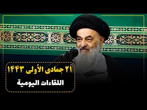 🔸 الجلسات العلمیة الیومیة لسماحة آیة الله العظمی السید صادق الحسیني الشیرازي دام ظله