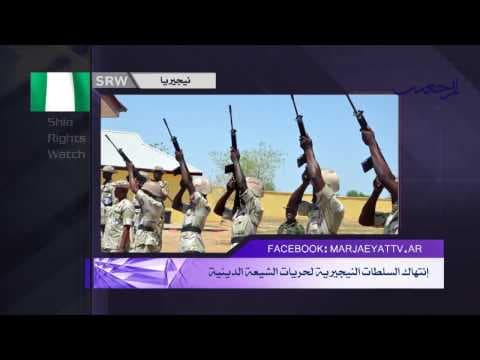 التقرير الشهري لمنظّمة شيعة رايتس ووتش حول انتهاك حقوق الشيعة
