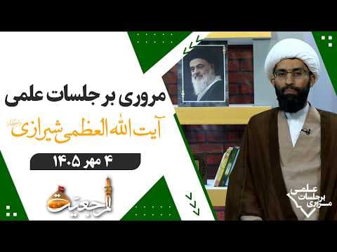 🔹مروری بر جلسات علمی آیت الله العظمی سید صادق حسینی شیرازی دام ظله🔸4 مهر 1405🔸