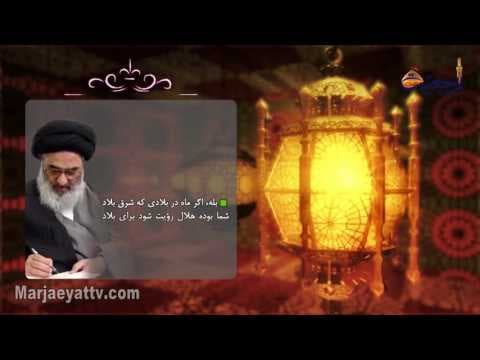 احکام ماه مبارک رمضان - (حکم روئیت هلال - 6)