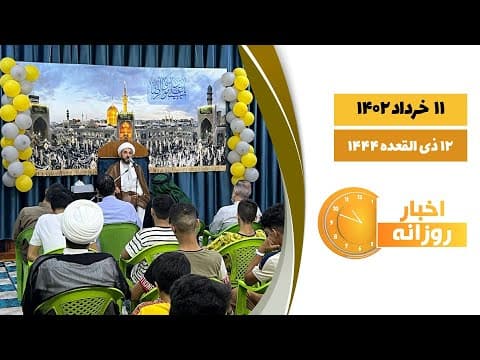 🔹 #اخبار_روزانه  12 ذی القعده 1444| 11 خرداد 1402