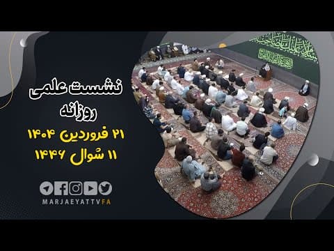 🔹نشست علمی روزانه آیت الله العظمی سید صادق  حسینی شیرازی دام ظله🔸21 فروردین 1404🔸11 شوال 1446