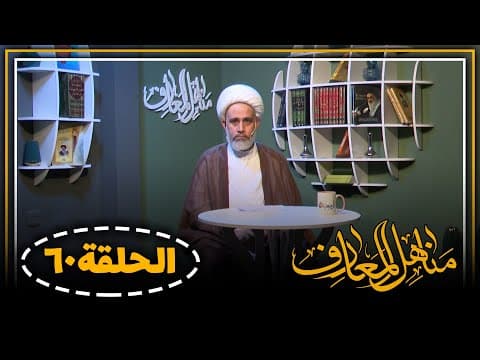 🔸 برنامج مناهل المعارف (60)