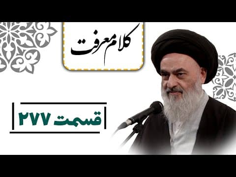کلام معرفت - قسمت 277: عفو کردن؛ از ویژگی های تقوا پیشه گان