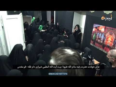 ◾️مراسم عزای #شهادت_حضرت_رقیه سلام الله علیها در بیت آيت الله العظمی شیرازی دام ظله