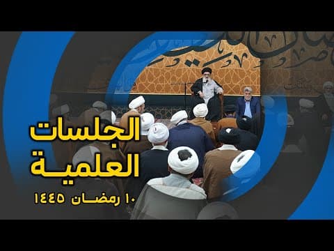 🔹الجلسات العلمیة لسماحة آیة الله العظمی السید صادق الحسیني الشیرازي دام ظله في ليالي شهررمضان العظيم