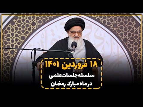 🔹سلسله جلسات علمی با آیت الله العظمی سید صادق حسینی شیرازی دام ظله  📌 18 فروردین 1401