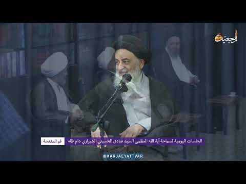🔸 الجلسات العلمیة الیومیة لسماحة آیة الله العظمی السید صادق الحسیني الشیرازي دام ظله