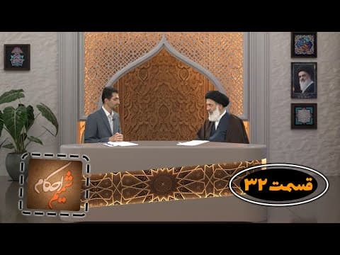 🔹 برنامه شمیم احکام 🔸قسمت 32