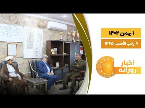 🔹#اخبار_روزانه  9 رجب  الأصب  1445|1بهمن  1402