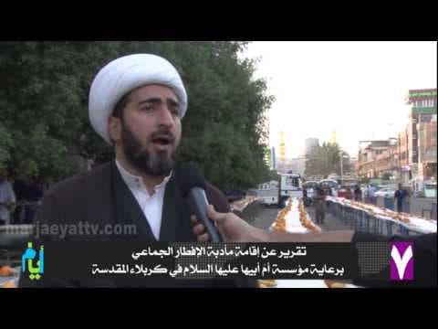 برنامج سبعة أیام _ الحلقة الرابعة- رمضان1436 - (1) من فعالیات مؤسسة أم ابیها علیها السلام