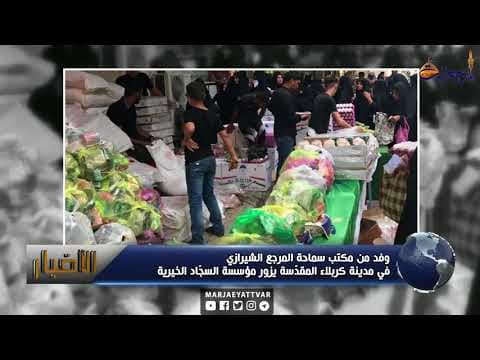 #الأخبار والأحداث 26 محرم الحرام 1439