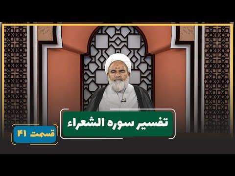 🎬 برنامه تفسیر سوره شعراء🔹قسمت : 41