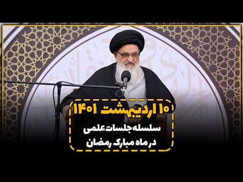 🔹سلسله جلسات علمی با آیت الله العظمی سید صادق حسینی شیرازی دام ظله 📌 10 اردیبهشت 1401