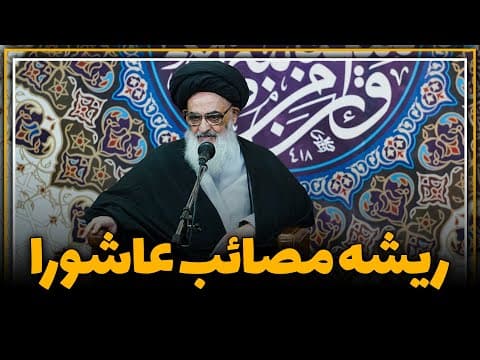 ریشه مصائب عاشورا