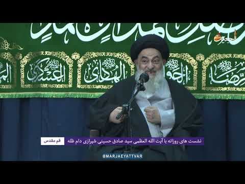 🔸 الجلسات العلمیة الیومیة لسماحة آیة الله العظمی السید صادق الحسیني الشیرازي دام ظله