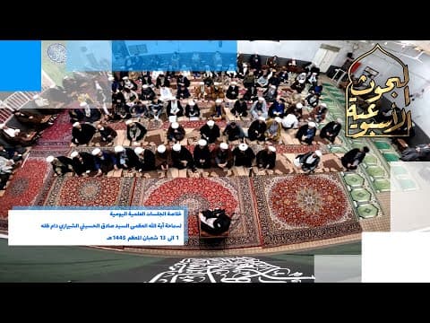 🔹خلاصة الجلسات العلمية اليومية لسماحة آية الله العظمى السيد صادق الحسيني الشيرازي دام ظله