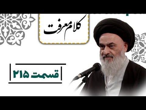 کلام معرفت - قسمت 215: اسلام دین رحمت و شفقت