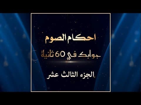 🔸برنامج جوابک في 60 ثانیة