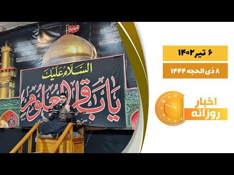 🔹 #اخبار_روزانه 8 ذی الحجه 1444| 6 تیر 1402