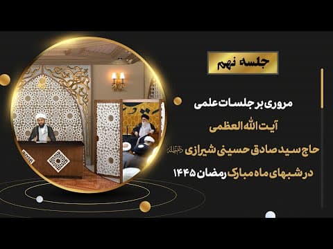 🔸جلسه نهم🔸
