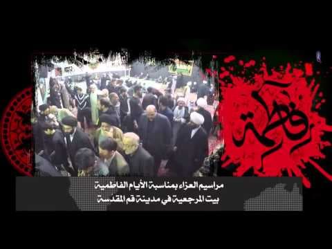 افق المرجعیة-مراسيم العزاء في بيت المرجعیة بمناسبة حلول الذكرى الاستشهادالسيدة فاطمة الزهراء