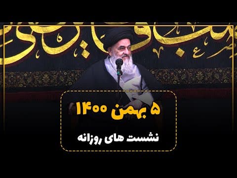 🔸نشست علمی روزانه با آیت الله العظمی سید صادق حسینی شیرازی دام ظله (5 بهمن 1400)