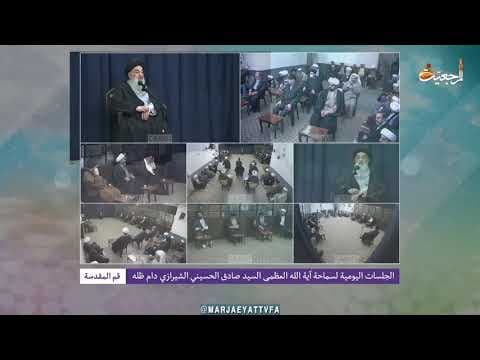 🔸 نشست های روزانه با آیت الله العظمی سید صادق حسینی شیرازی دام ظله (18 آذر 1399)