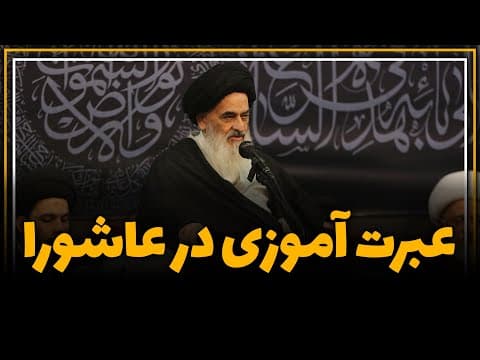 عبرت آموزی در عاشورا