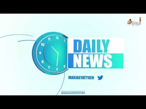 🔹#Daily_News , Rajab 7