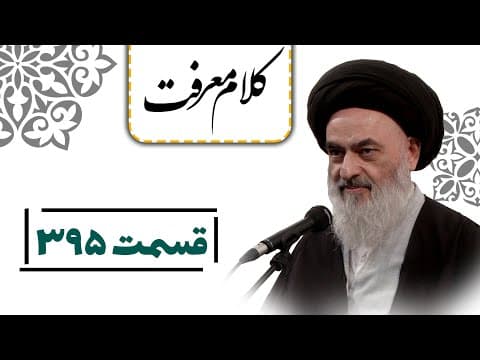 کلام معرفت - قسمت 395 : آثار مثبتِ نیکی در جواب بدیِ دیگران از منظر اسلام