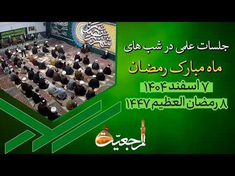 🔹نشست علمی روزانه آیت الله العظمی سید صادق  حسینی شیرازی دام ظله🔸7 اسفند 1404🔸8 رمضان 1447