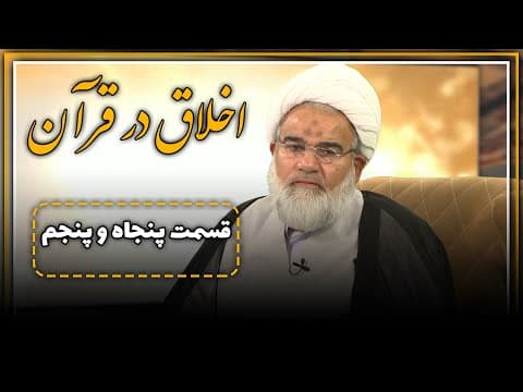 ✨اخلاق در قرآن 🔹قسمت : 55