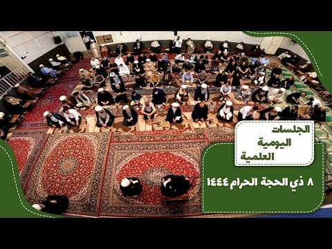 🔹 الجلسات العلمیة الیومیة لسماحة آیة الله العظمی السید صادق الحسیني الشیرازي دام ظله