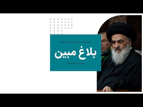 🔸بلاغ مبین