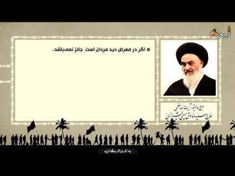 احـکام اربعین 📌وضو گرفتن بانوان در ملأ عام