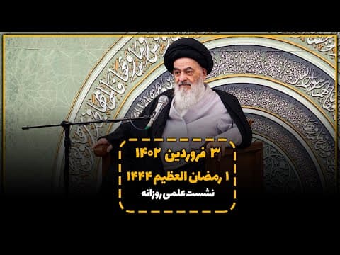 🔹#نشست_ علمی آیت الله العظمی سید صادق شیرازی دام ظله در شبهای ماه مبارک رمضان