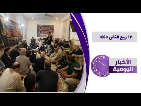 🔹#الأخبار_اليومية 12  ربیع الثانی 1445