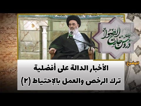 دروس خارج الأصول الحلقة (136)