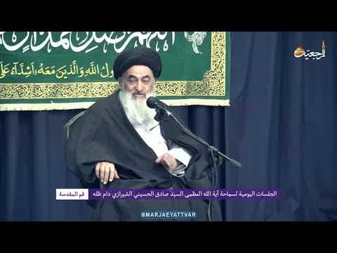 🔸 الجلسات العلمیة الیومیة لسماحة آیة الله العظمی السید صادق الحسیني الشیرازي دام ظله